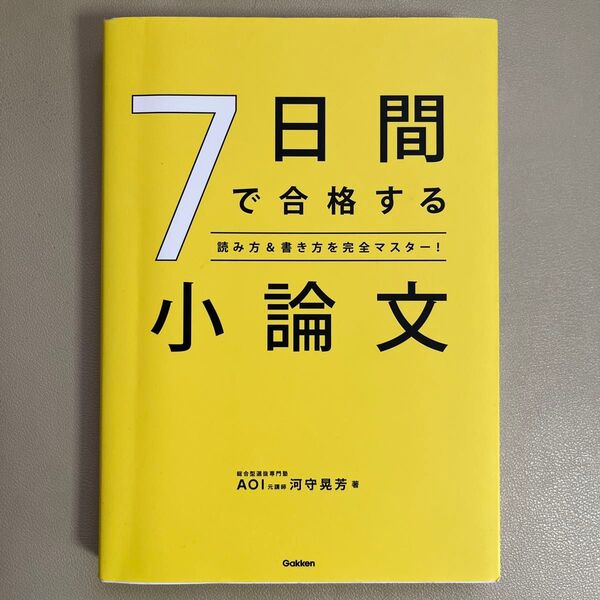 7日間で合格する小論文 読み方&書き方を完全マスター! 河守晃芳/著