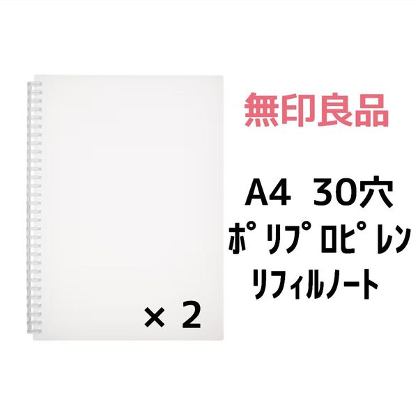 新品 無印 ポリプロピレン A4 ノート表紙 2点セット
