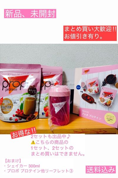 新品 プロポプロテイン Propo ミックスベリー カフェオレ シェイカー付き