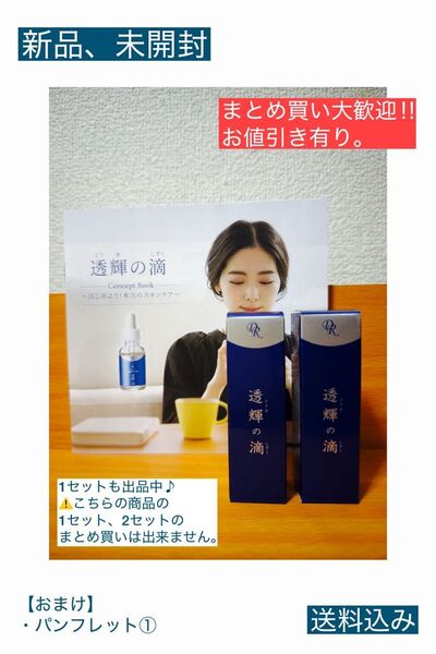 新品 透輝の滴 10ml お試し10日分 集中美容液 2セット