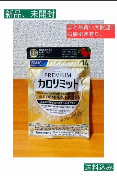 新品 プレミアム カロリミット PREMIUM 56粒 14日分 ファンケル