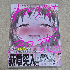 ねずみの初恋 4巻 未開封 未読 ヤンマガKC 大瀬戸陸