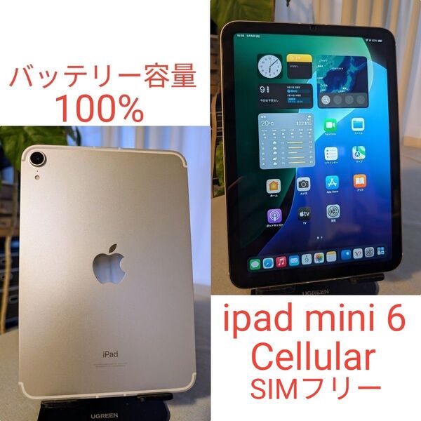 iPad mini 6 第6世代 64GB wifi+cellular SIMフリー スターライト バッテリー最大容量100%