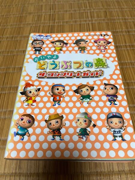 ニンテンドーDS おいでよどうぶつの森 ザ・コンプリートガイド