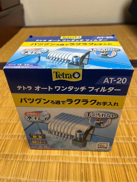 テトラ オートワンタッチフィルター AT-20 シルバー 未使用