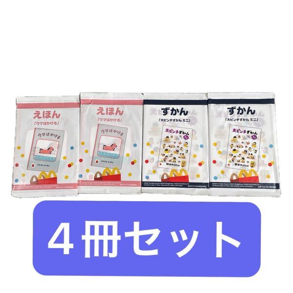 ハッピーセット マクドナルド 絵本 図鑑 えほん ずかん