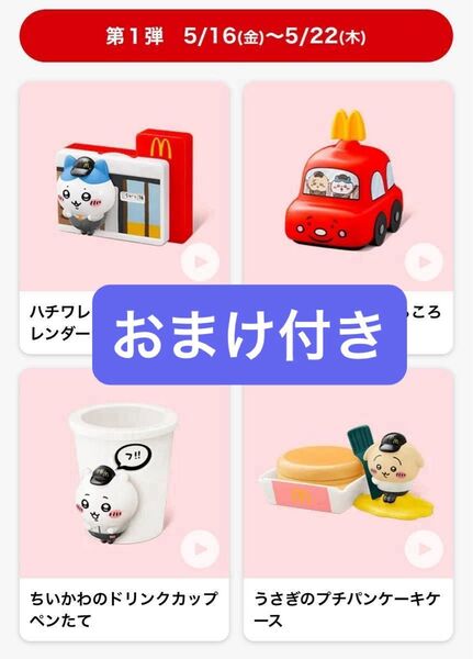 ハッピーセット マクドナルド ちいかわ マック うさぎのプチパンケーキケース コンプリート