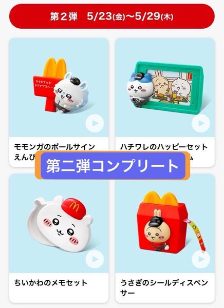 ちいかわ ハッピーセット マクドナルド マック ハチワレ うさぎ マクド ハッピーセット第2弾 コンプリート 4種セット