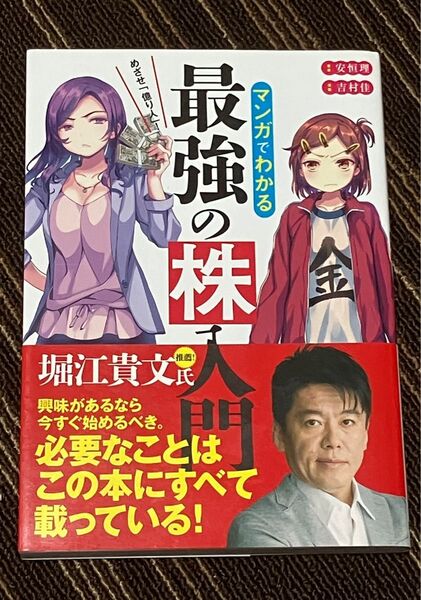 マンガでわかる最強の株入門 めざせ「億り人」! (めざせ「億り人」!) 安恒理/著 吉村佳/漫画