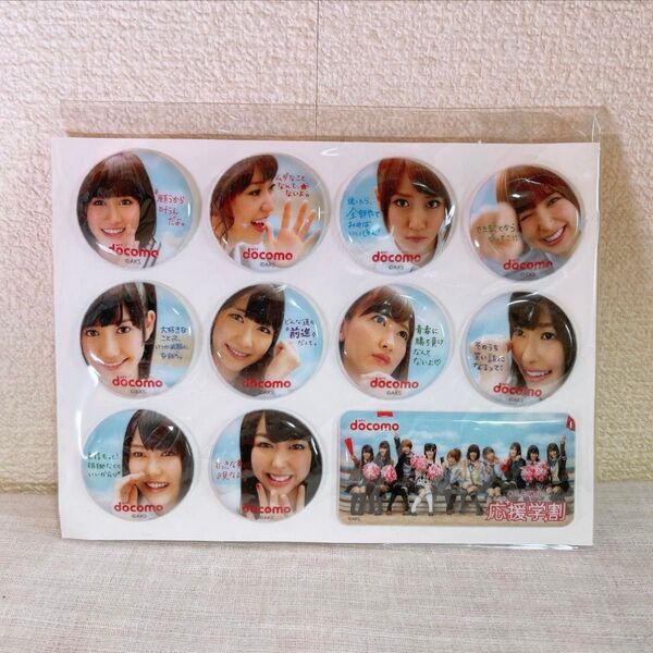 ドコモ応援学割 AKB48ぷっくりシール