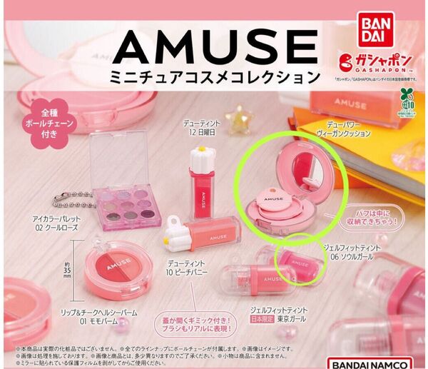 AMUSE アミューズ ミニチュアコスメコレクション