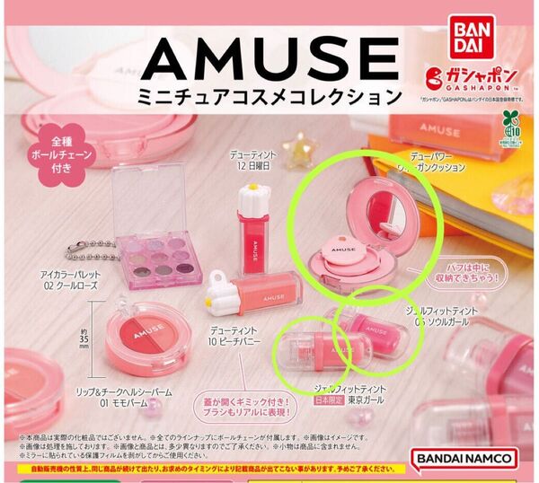 AMUSE(アミューズ) ミニチュアコスメコレクション