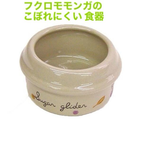 フクロモモンガのこぼれにくい 食器