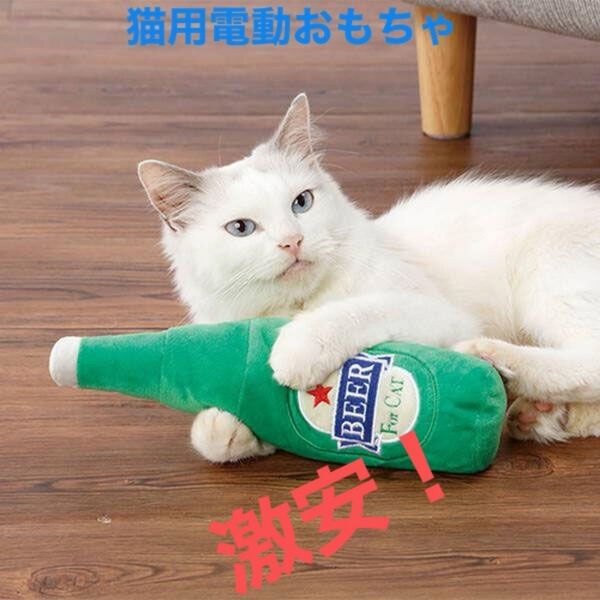 ペティオ 猫用おもちゃ おどる電動けりぐるみ ビール