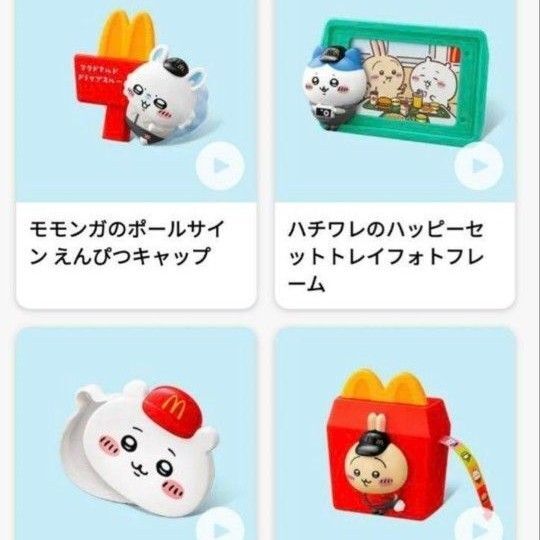 ちいかわ ハッピーセット マクドナルド 第2弾4種 コンプリート