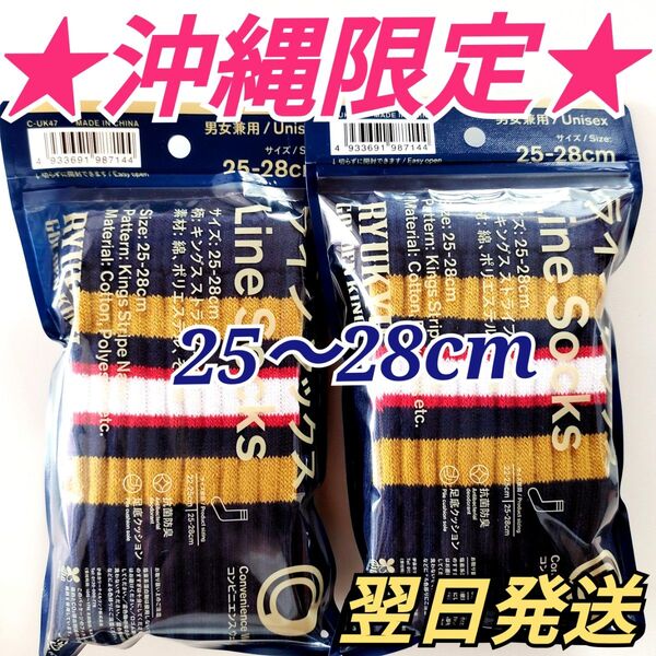 ★沖縄限定★ 琉球ゴールデンキングス×ファミリーマート コラボソックス 靴下 ネイビー足セット