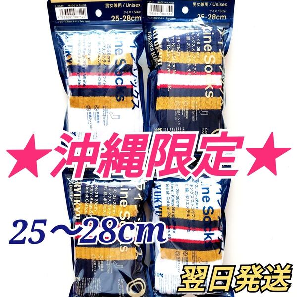 ★沖縄限定★ 琉球ゴールデンキングス×ファミリーマート コラボソックス 靴下 ネイビー2足 ホワイト2足 計4足セット