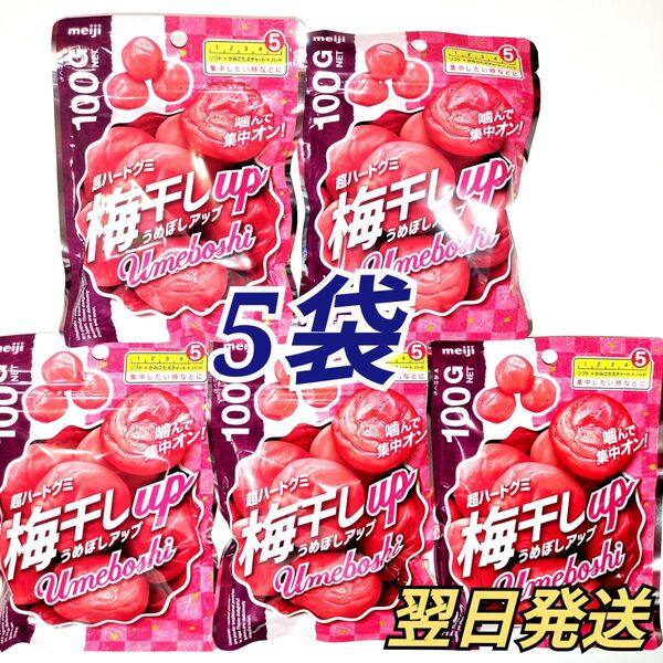 ★meiji★ 超ハードグミ 梅干しアップ 5袋セット