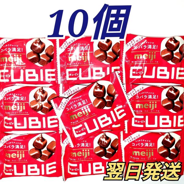 ★meiji★ ハイミルクチョコレート CUBIE キュービィ 10袋セット