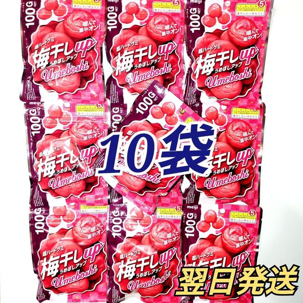 ★meiji★ 超ハードグミ 梅干しアップ 10袋セット