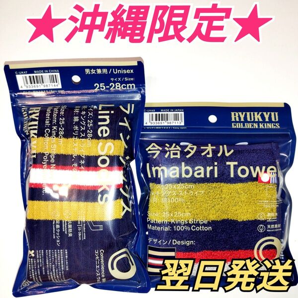 ★沖縄限定★ 琉球ゴールデンキングス×ファミリーマート コラボ ソックス 今治タオルハンカチ