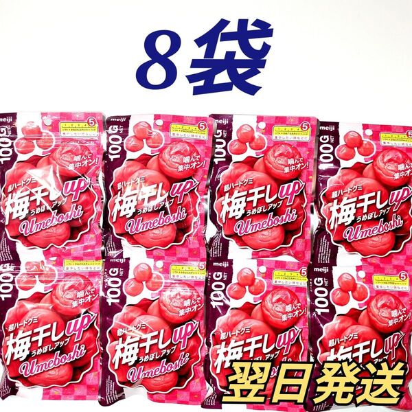 ★meiji★ 超ハードグミ 梅干しアップ 8袋セット