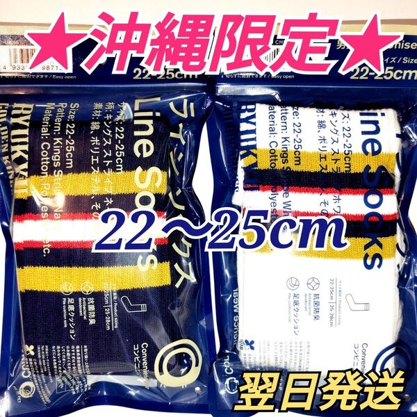 ★沖縄限定★ 琉球ゴールデンキングス×ファミリーマート コラボソックス 靴下 22〜25cm 2色セット