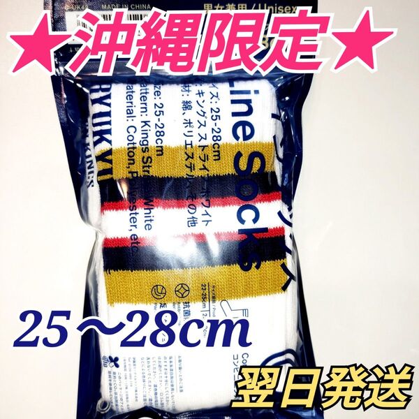 ★沖縄限定★ 琉球ゴールデンキングス×ファミリーマート コラボソックス 靴下 25〜28cm ホワイト