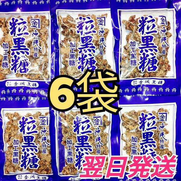 ★沖縄特産★ 金城 粒黒糖 6袋セット