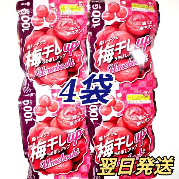 ★meiji★ 超ハードグミ 梅干しアップ 4袋セット