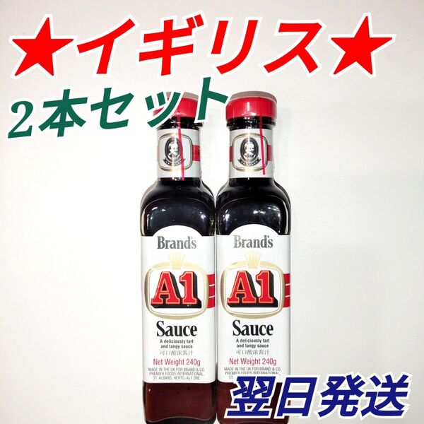★イギリス★ A1ソース 2本セット