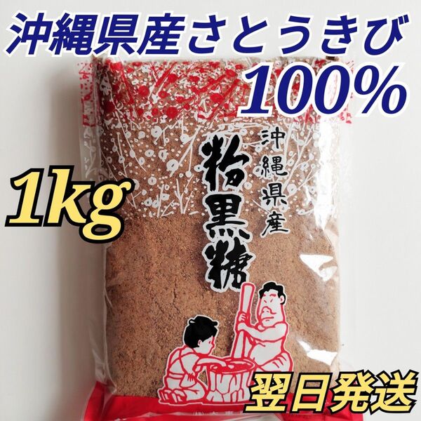 ★沖縄県産黒糖100%★ 粉黒糖 1kg