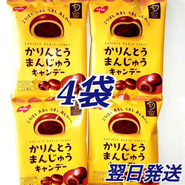 かりんとうまんじゅうキャンデー 4袋セット