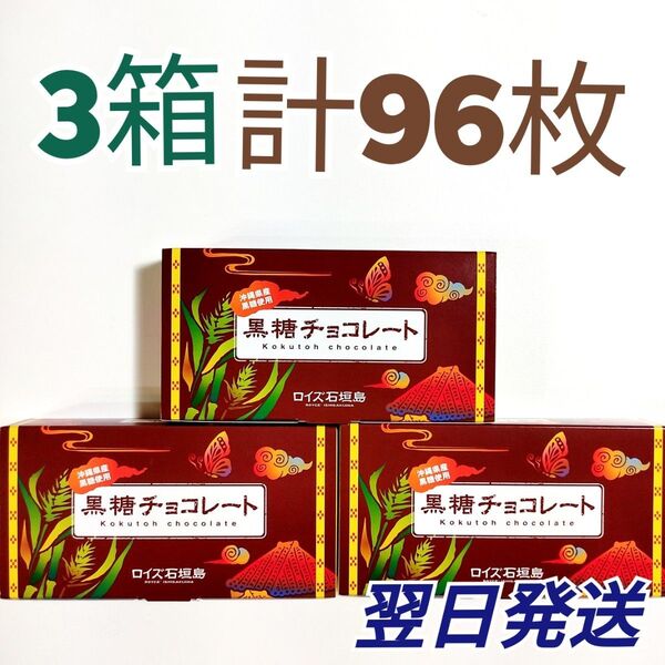 ★ロイズ石垣島★ 黒糖チョコレート 3箱セット 計96枚