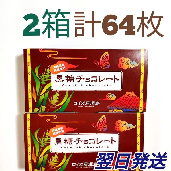 ★ロイズ石垣島★ 黒糖チョコレート 2箱セット 計64枚