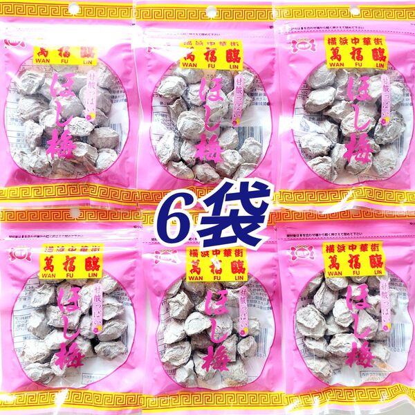 ★横浜中華街★ 萬福臨 乾燥梅干し 6袋セット