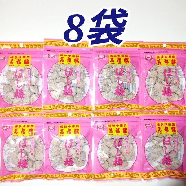 ★横浜中華街★ 萬福臨 乾燥梅干し 8袋セット