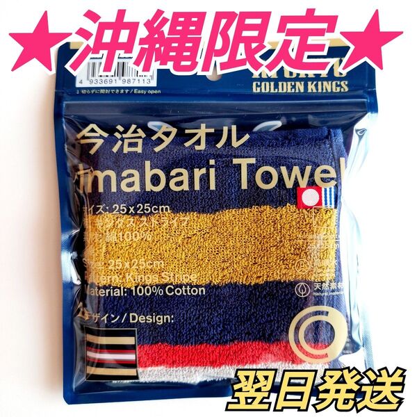 ★沖縄限定★ 琉球ゴールデンキングス×ファミリーマート コラボ 今治タオルハンカチ ネイビー