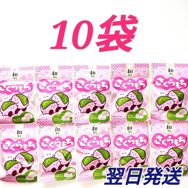 ★不二家★ 和グミ さくらもち 10袋セット