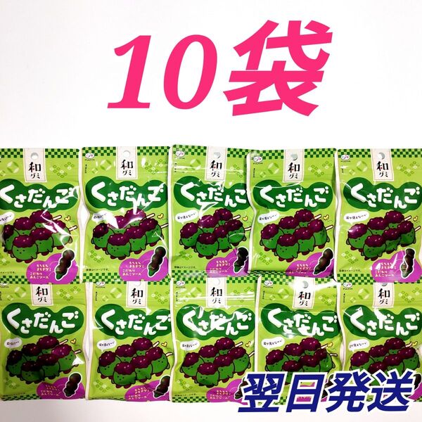 ★不二家★ 和グミ くさだんご 10袋セット