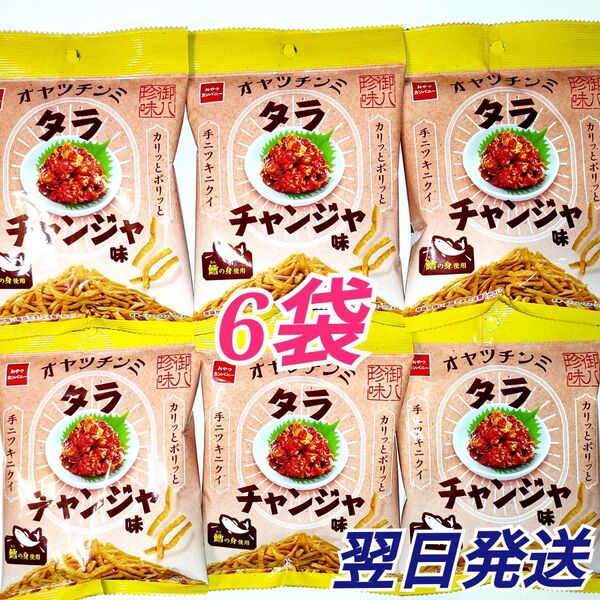 おやつカンパニー オヤツチンミ タラチャンジャ 6袋セット