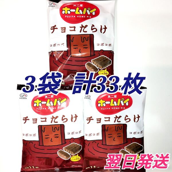 ★不二家★ ホームパイ チョコだらけ 3袋セット 計33枚