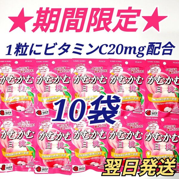 ★期間限定★ かむかむ白桃 10袋セット
