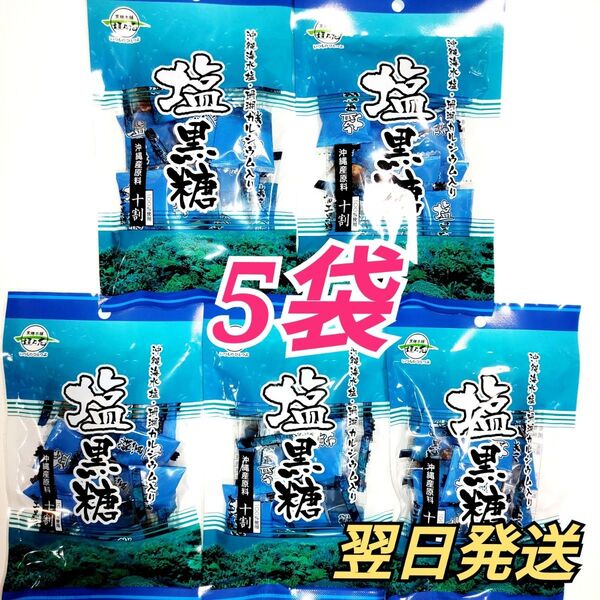 ★沖縄名産★ 塩黒糖 5袋セット