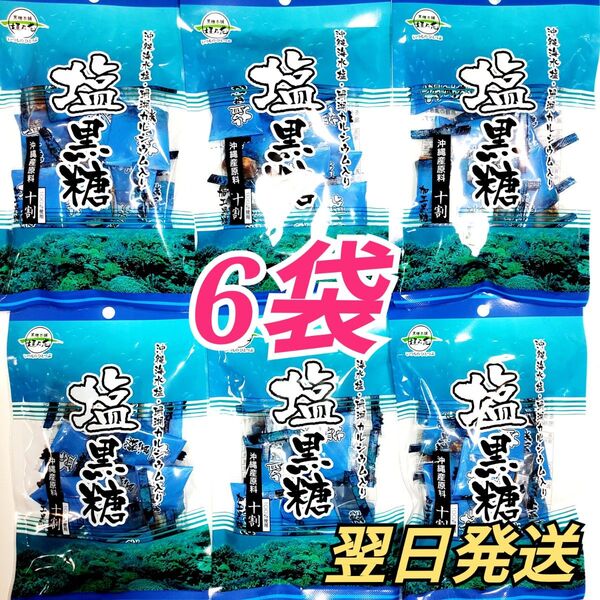★沖縄名産★ 塩黒糖 6袋セット