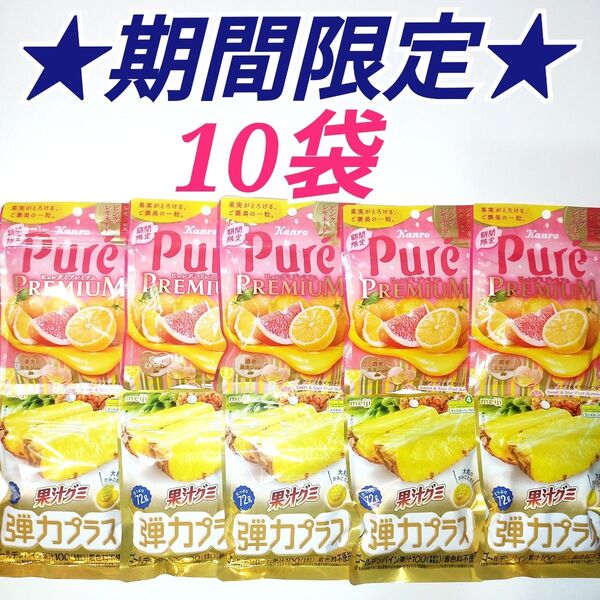 ★期間限定★ ピュレグミプレミアム ピンクレモネード 果汁グミ弾力プラス ゴールデンパイン 10袋セット