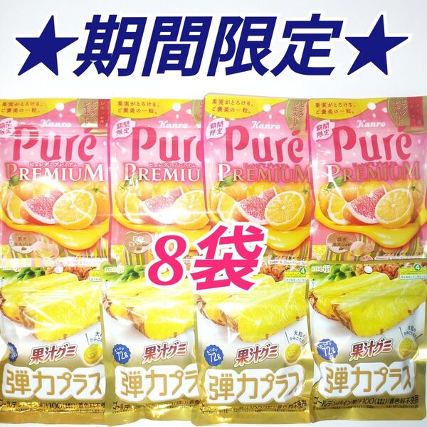 ★期間限定★ ピュレグミプレミアム ピンクレモネード 果汁グミ弾力プラス ゴールデンパイン果汁100 8袋セット