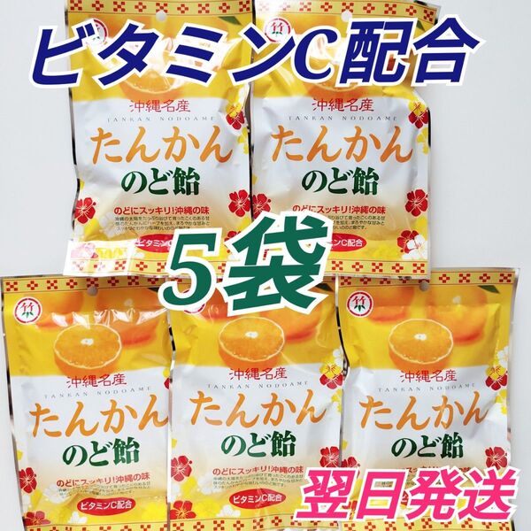 ★沖縄名産★ たんかんのど飴 5袋セット ビタミンC配合