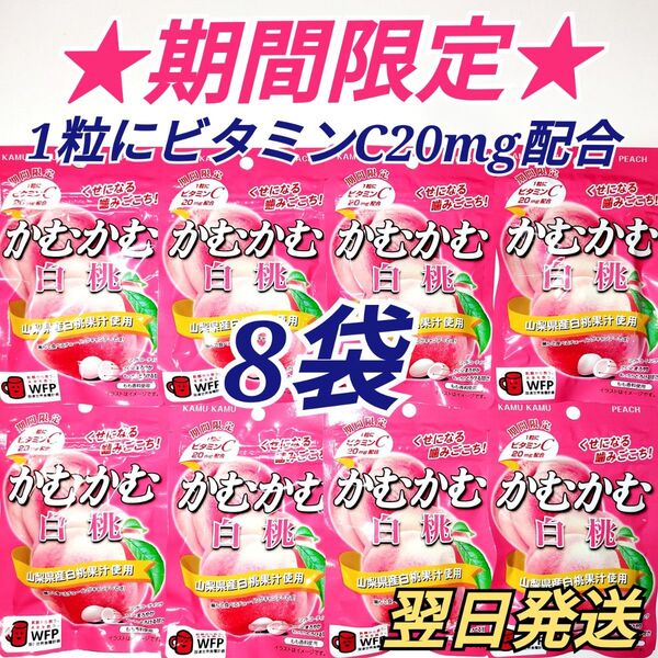 ★期間限定★ かむかむ白桃 8袋セット