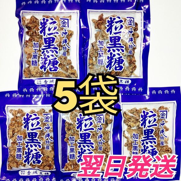 ★沖縄特産★ 金城 粒黒糖 5袋セット